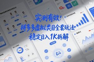 实测有效：拼多多虚拟类目全套玩法，矩阵化布局，稳定日入1K拆解【揭秘】-水滴知识网
