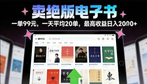 卖绝版电子书,一单99米一天平均20单,最高收益日入2k+,落地性强且变现稳定【揭秘】-水滴知识网