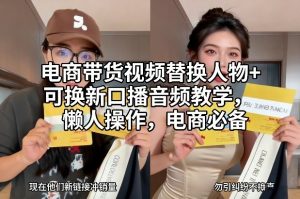电商带货视频替换人物+可换新口播音频教学，懒人操作，电商必备-水滴知识网