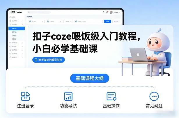 扣子coze喂饭级入门教程,小白必学基础课-水滴知识网