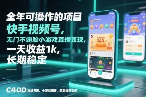 全年可操作的项目,快手视频号无门槛不露脸小游戏直播变现,一天收益1k,长期稳定【揭秘】-水滴知识网
