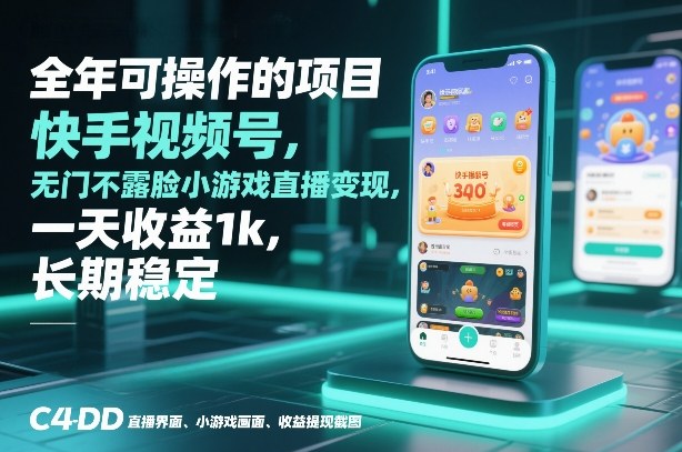 全年可操作的项目,快手视频号无门槛不露脸小游戏直播变现,一天收益1k,长期稳定【揭秘】-水滴知识网