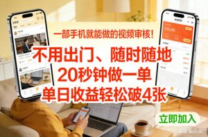一部手机就能做的视频审核!不用出门,随时随地,20秒钟做一单,单日收益轻松破4张【揭秘】-水滴知识网