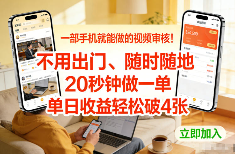 一部手机就能做的视频审核!不用出门,随时随地,20秒钟做一单,单日收益轻松破4张【揭秘】-水滴知识网