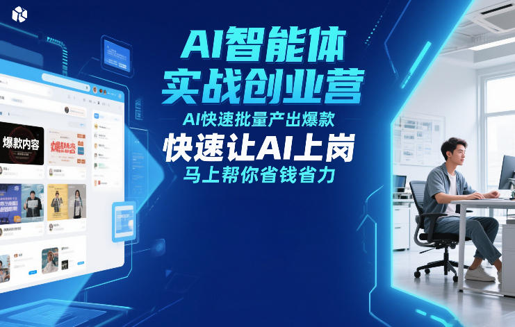 AI智能体实战创业营12月23-25号线下课,AI快速批量产出爆款,快速让AI上岗,马上帮你省钱省力-水滴知识网