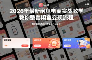 2026年最新闲鱼电商实战教学，教你整套闲鱼变现流程-水滴知识网