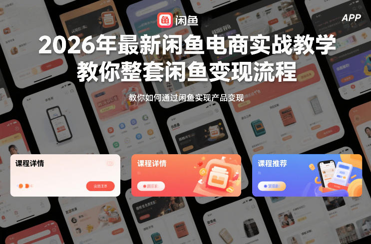 2026年最新闲鱼电商实战教学，教你整套闲鱼变现流程-水滴知识网