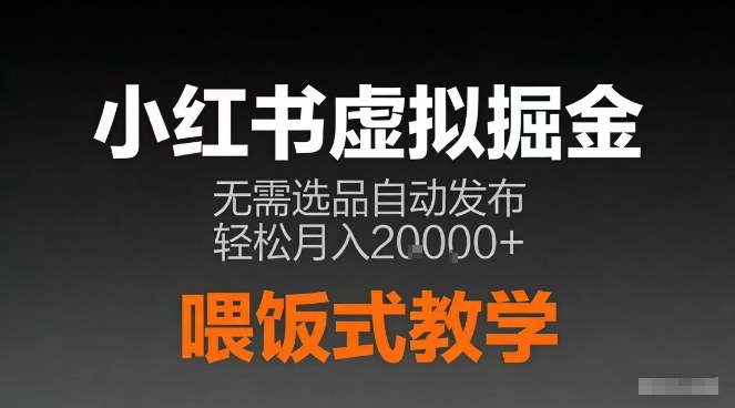 小红书虚拟电商掘金,无需选品,ai笔记半自动发布,轻松月入2w+【揭秘】-水滴知识网