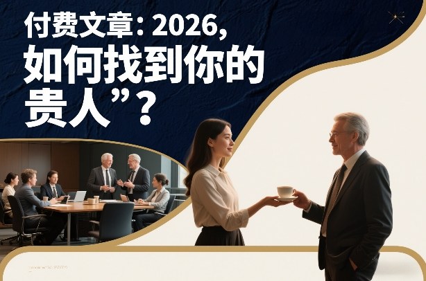 付费文章:2026,如何找到你的“贵人”?-水滴知识网
