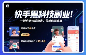 快手黑科技挂G项目,一键启动自动挣米,零操作无难度,碎片时间轻松日入30-1张【揭秘】-水滴知识网
