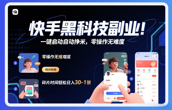 快手黑科技挂G项目,一键启动自动挣米,零操作无难度,碎片时间轻松日入30-1张【揭秘】-水滴知识网