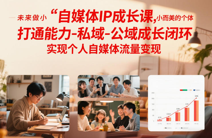 自媒体IP成长课,未来做小而美的个体,打通能力-私域-公域成长闭环,实现个人自媒体流量变现-水滴知识网