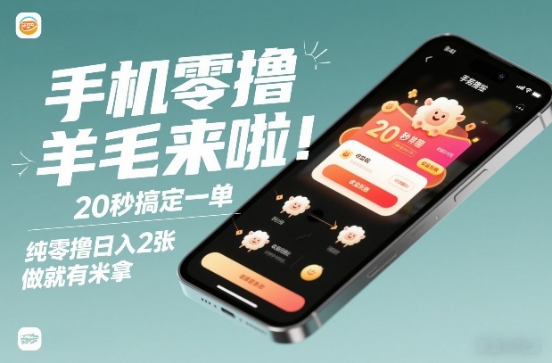 手机零撸薅羊毛来啦!20秒搞定一单,纯零撸日入2张,做就有米拿【揭秘】-水滴知识网