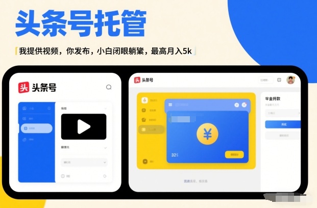 头条号AI托管，我提供视频，你发布，小白闭眼躺賺，最高月入5k+【揭秘】-水滴知识网