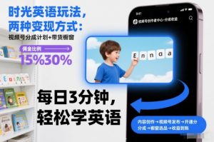 时光英语玩法，两种变现方式：视频号分成计划+带货橱窗-水滴知识网