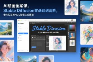 AI绘画全案课，Stable Diffusion零基础到高阶，全方位掌握AIGC视觉生成技能-水滴知识网