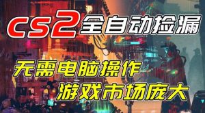 开年王炸CSGO挂G项目,单日捡漏1k+,无需电脑操作,无需进入游戏,支持任何验证【揭秘】-水滴知识网