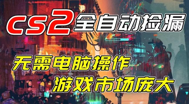 开年王炸CSGO挂G项目，单日捡漏1k+，无需电脑操作，无需进入游戏，支持任何验证【揭秘】-水滴知识网
