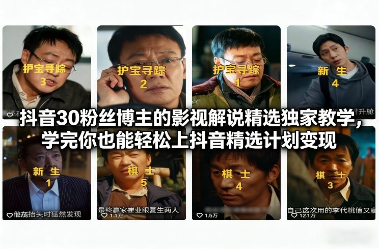 抖音30万粉丝博主的影视解说精选独家教学,学完你也能轻松上抖音精选计划变现-水滴知识网