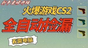 CS2交易市场全自动捡漏賺钱,新年好项目,无需玩游戏,一部手机轻松日入5张,稳定副业【揭秘】-水滴知识网