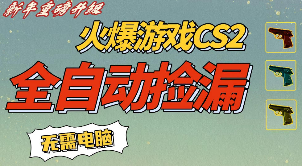CS2交易市场全自动捡漏賺钱,新年好项目,无需玩游戏,一部手机轻松日入5张,稳定副业【揭秘】-水滴知识网