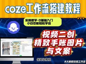 通过Coze工作流，抖音视频一键二创，内容转图片，实操教学，小白也可以学会，搭建自己的AI智能体-水滴知识网
