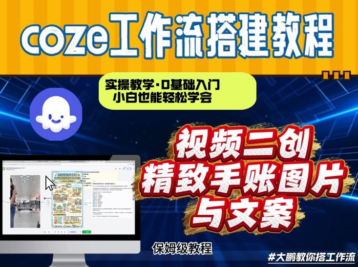 通过Coze工作流，抖音视频一键二创，内容转图片，实操教学，小白也可以学会，搭建自己的AI智能体-水滴知识网