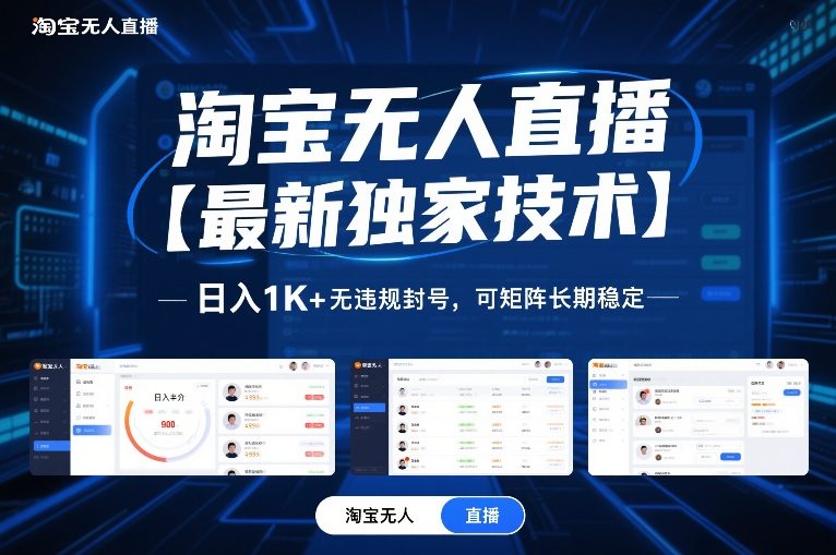 淘宝无人直播【最新独家技术】,日入1K+无违规封号,可矩阵长期稳定【揭秘】-水滴知识网