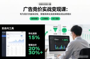 广告竞价实战变现课:专为竞价员量身定制,掌握高转化投放策略实现业绩增长-水滴知识网