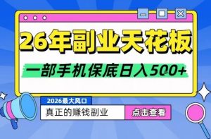 26年副业天花板项目,轻松日入5张+,背靠大平台,长期稳定,只需一部手机就可以操作【揭秘】-水滴知识网