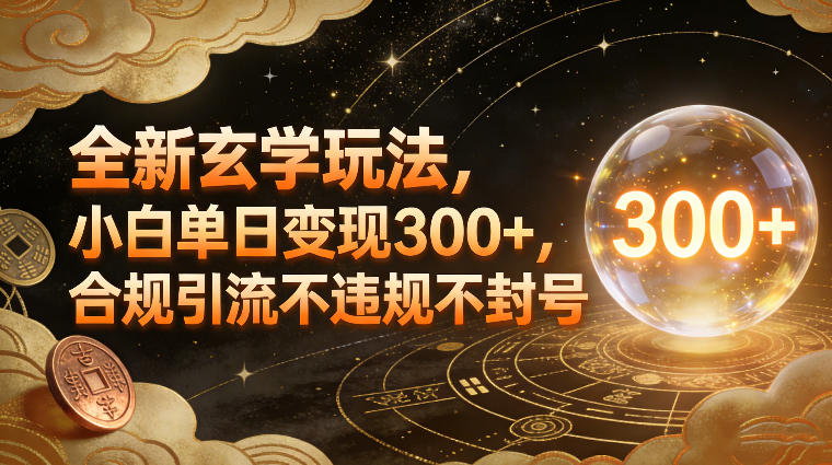 全新玄学玩法,小白单日变现3张+,合规引流不违规不封号-水滴知识网