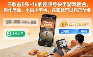 日收益5张-1k的视频号快手游戏掘金,操作简单,小白上手快,在家就可以自己创业【揭秘】-水滴知识网