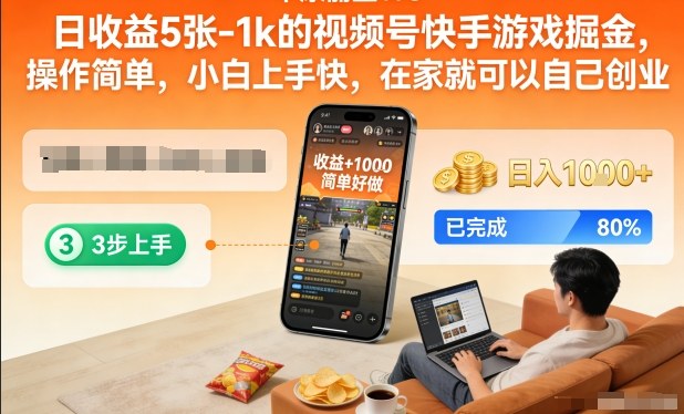 日收益5张-1k的视频号快手游戏掘金,操作简单,小白上手快,在家就可以自己创业【揭秘】-水滴知识网