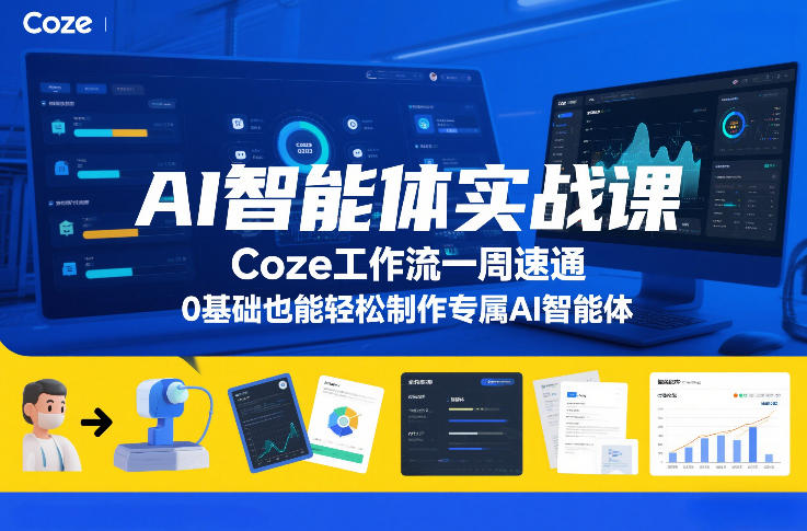 AI智能体实战课，Coze工作流一周速通，0基础也能轻松制作专属AI智能体-水滴知识网