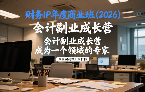 财务IP年度商业班(2026),会计副业成长营,成为一个领域的专家-水滴知识网