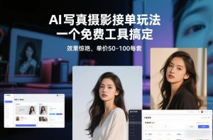 AI写真摄影接单玩法，一个免费工具搞定，效果惊艳，单价50-100每套-水滴知识网