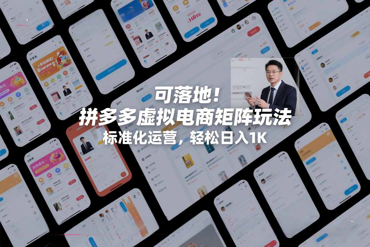 可落地!拼多多虚拟电商矩阵玩法,标准化运营,轻松日入1K+【揭秘】-水滴知识网