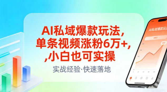 AI私域爆款玩法,单条视频涨粉6W+,小白也可实操-水滴知识网