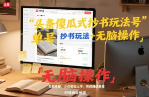 头条傻瓜式抄书玩法单号日收入8张+无脑操作,简单粗暴,小白轻松上手,附保姆级教程-水滴知识网