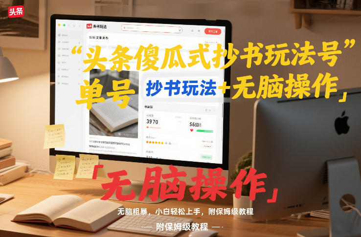 头条傻瓜式抄书玩法单号日收入8张+无脑操作，简单粗暴，小白轻松上手，附保姆级教程-水滴知识网