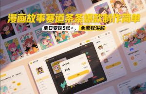 漫画故事赛道条条爆款制作简单，单日变现5张+，全流程讲解-水滴知识网