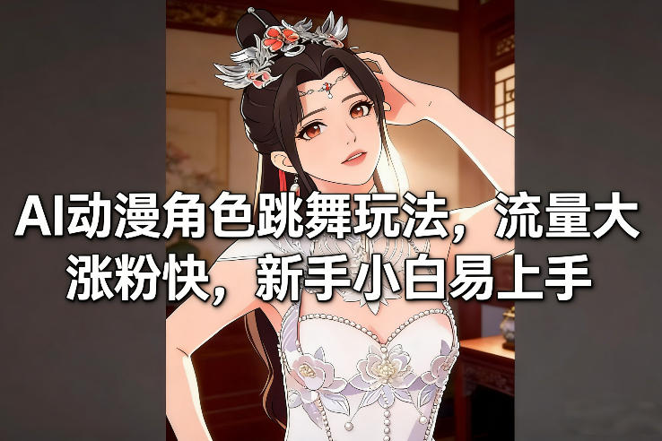 AI动漫角色跳舞玩法,流量大涨粉快,新手小白易上手-水滴知识网