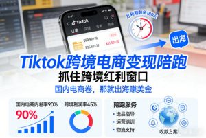 Tiktok跨境电商变现陪跑,抓住跨境红利窗口,国内电商卷,那就出海賺美金-水滴知识网
