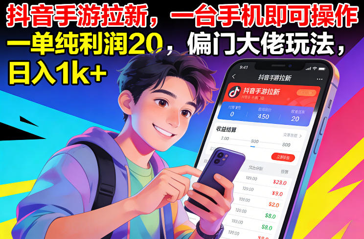 抖音手游拉新,一台手机即可操作,一单纯利润20,偏门大佬玩法,日入1k+【揭秘】-水滴知识网