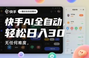 快手AI全自动挂G，一键启动自动賺米，无任何难度，轻松日入30—1张【揭秘】-水滴知识网