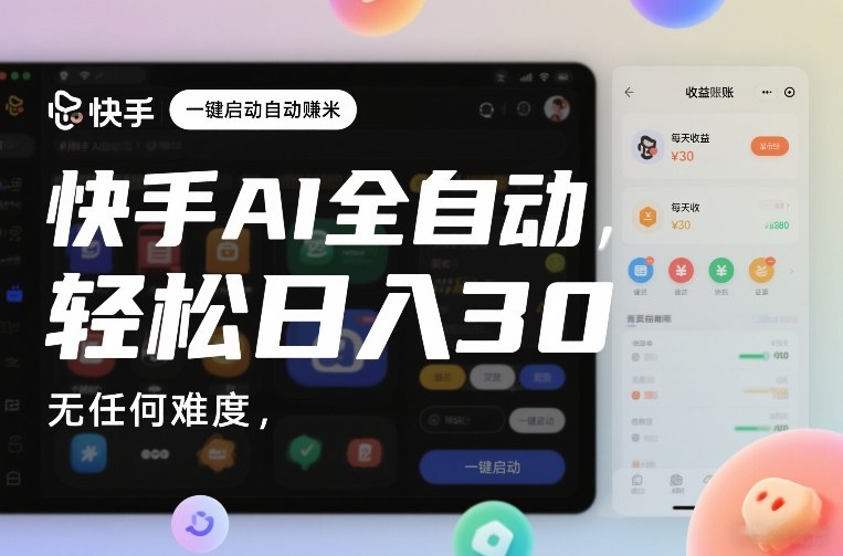 快手AI全自动挂G，一键启动自动賺米，无任何难度，轻松日入30—1张【揭秘】-水滴知识网