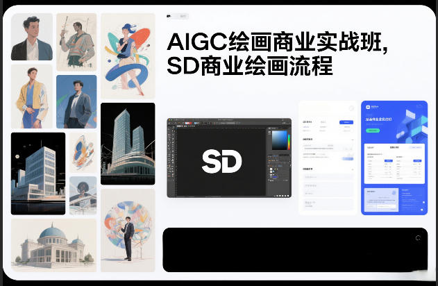 AIGC绘画商业实战班,SD商业绘画流程-水滴知识网