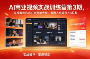 AI商业视频实战训练营第3期,从视频创作小白到商单大神,普通人也能月入5位数-水滴知识网