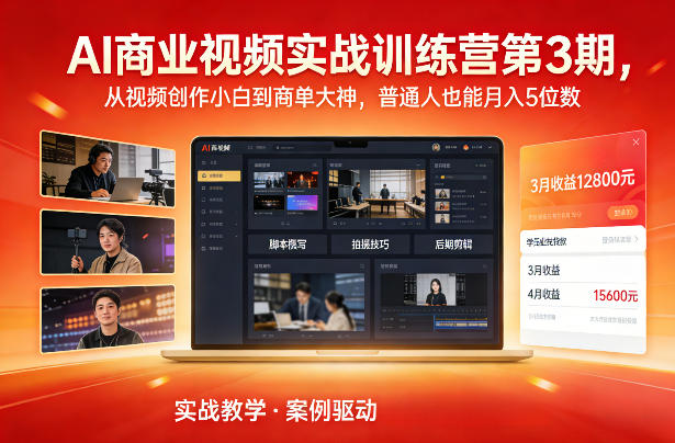 AI商业视频实战训练营第3期,从视频创作小白到商单大神,普通人也能月入5位数-水滴知识网