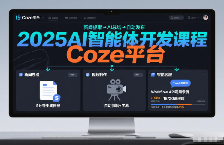 2025AI智能体开发课程，系统掌握Coze平台，亲手搭建新闻总结、视频制作、智能客服等自动化工作流-水滴知识网